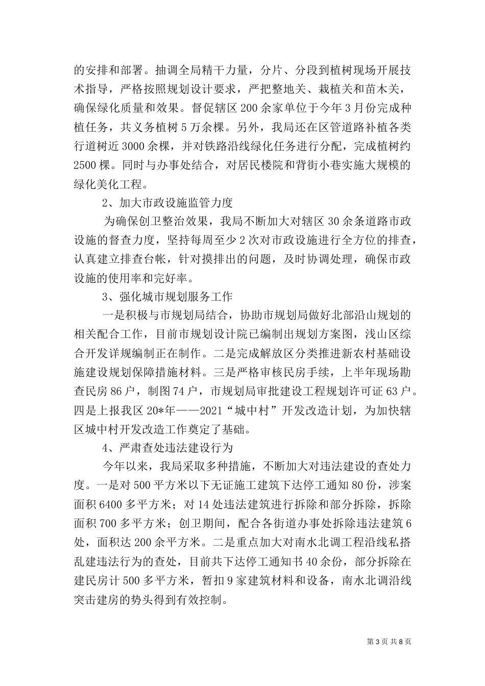城建环保局上半年工作总结（一）_第3页