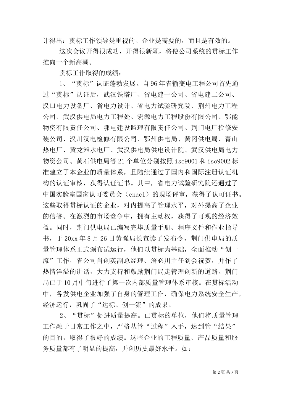 电力质量管理工作总结范文（一）_第2页