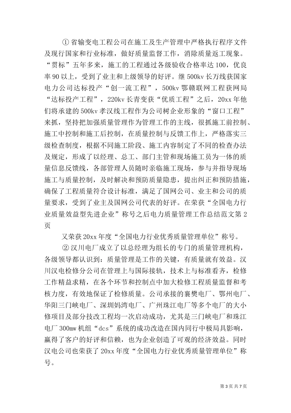 电力质量管理工作总结范文（一）_第3页