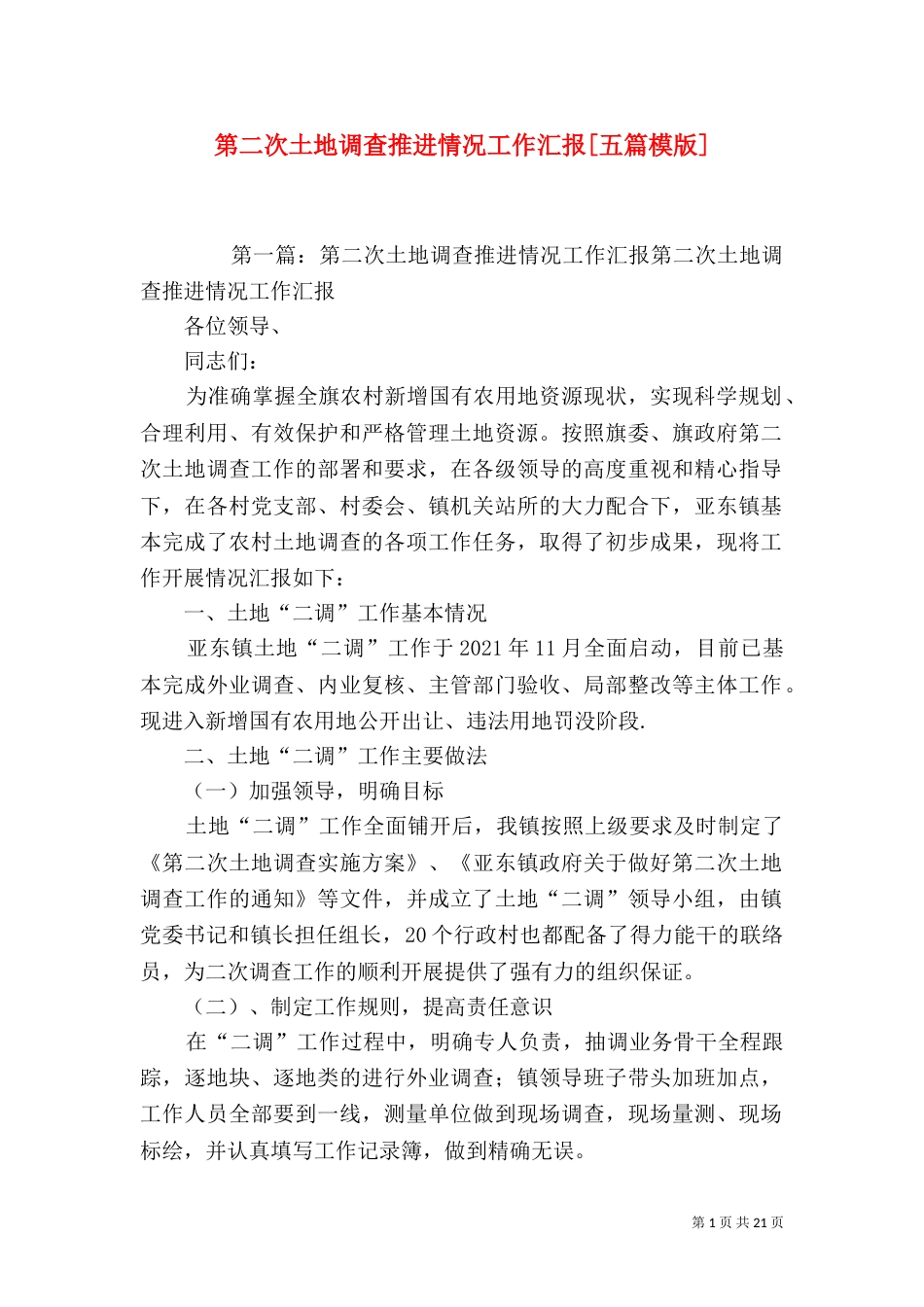 第二次土地调查推进情况工作汇报[五篇模版]_第1页