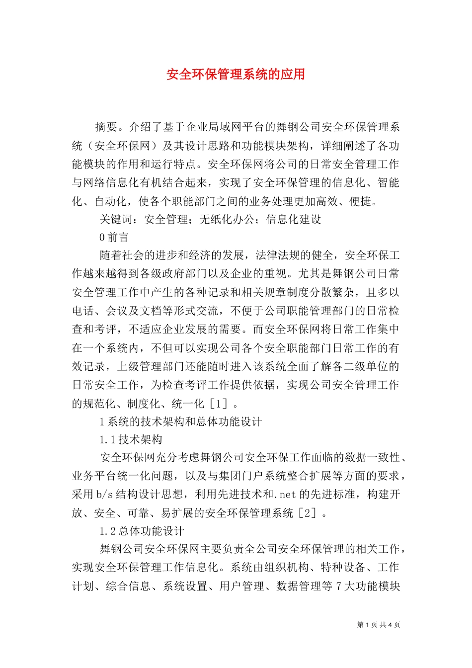 安全环保管理系统的应用_第1页