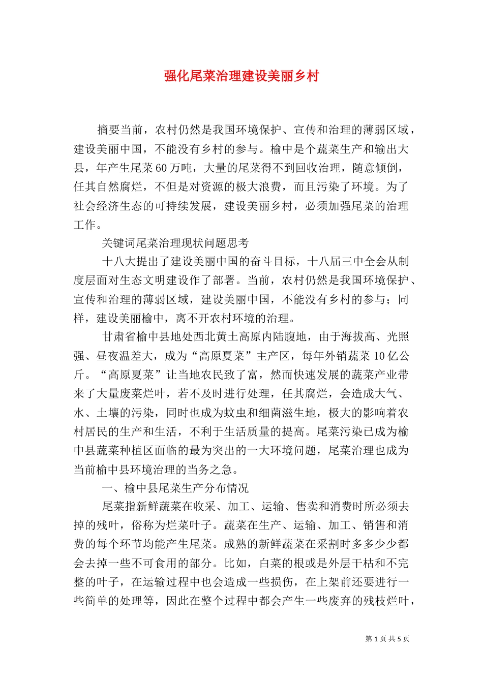 强化尾菜治理建设美丽乡村（三）_第1页