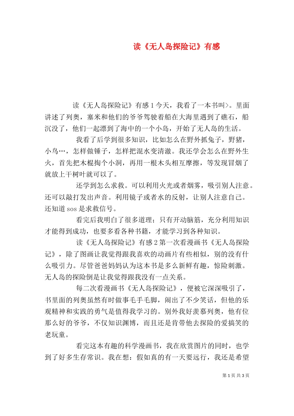 读《无人岛探险记》有感_第1页