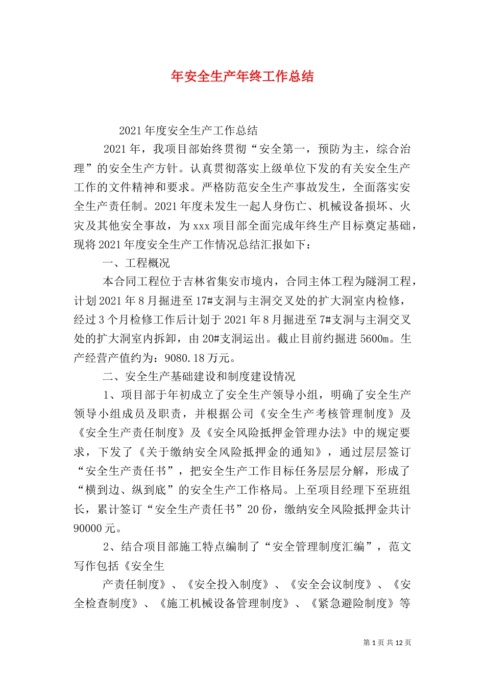 年安全生产年终工作总结_第1页