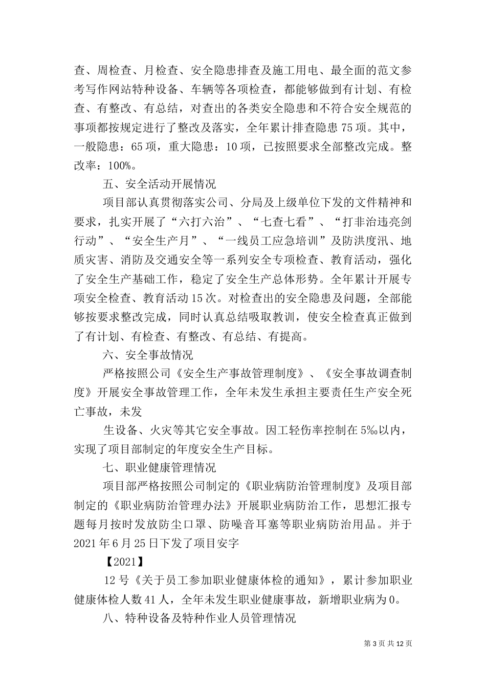 年安全生产年终工作总结_第3页