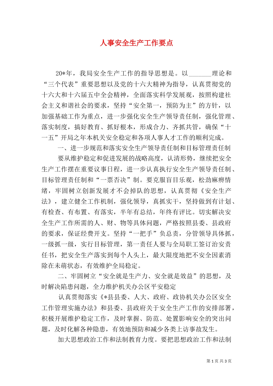 人事安全生产工作要点_第1页
