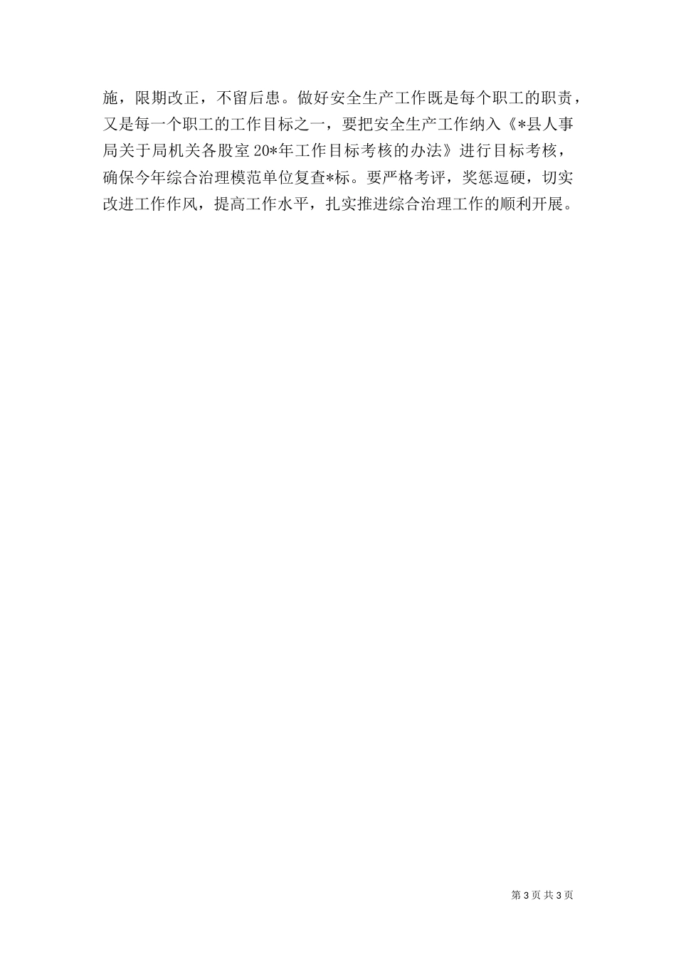 人事安全生产工作要点_第3页