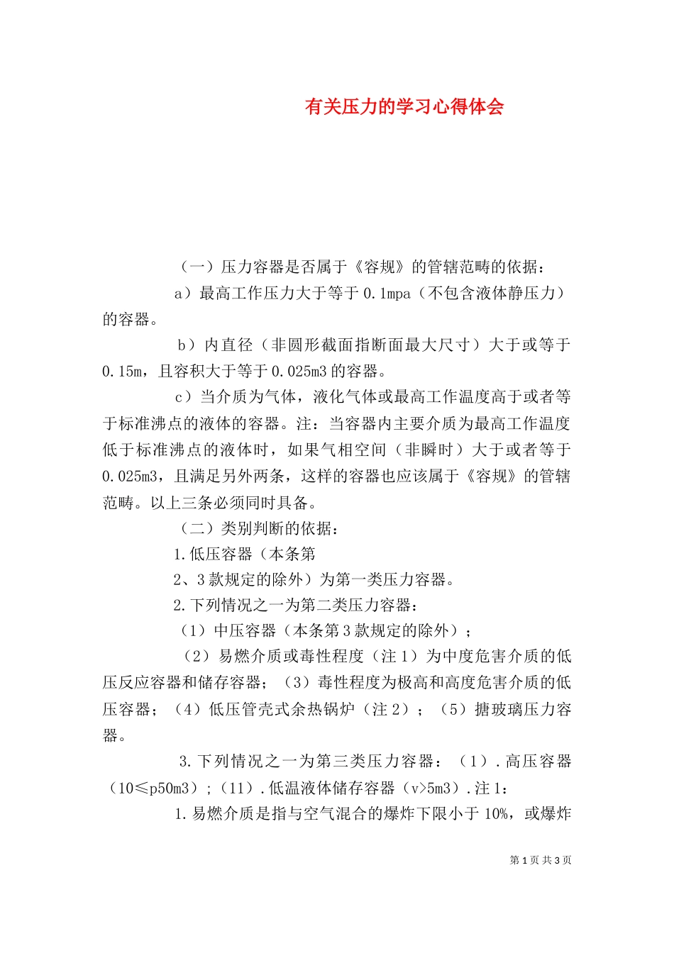 有关压力的学习心得体会（三）_第1页