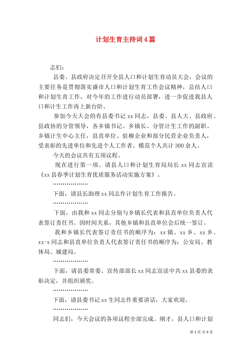 计划生育主持词4篇_第1页