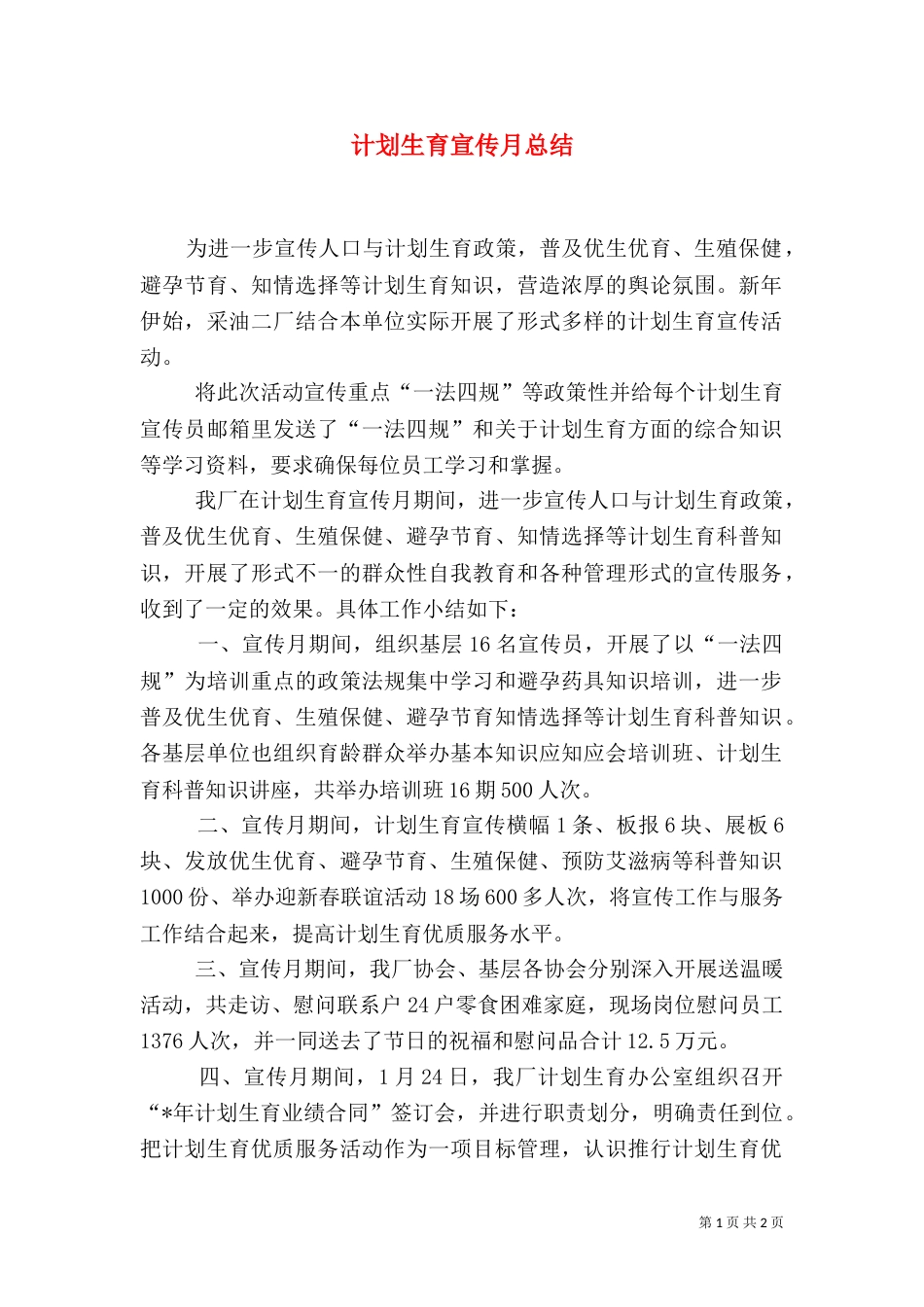 计划生育宣传月总结（一）_第1页
