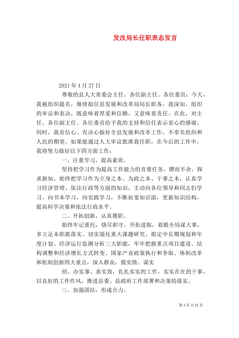 发改局长任职表态发言_第1页