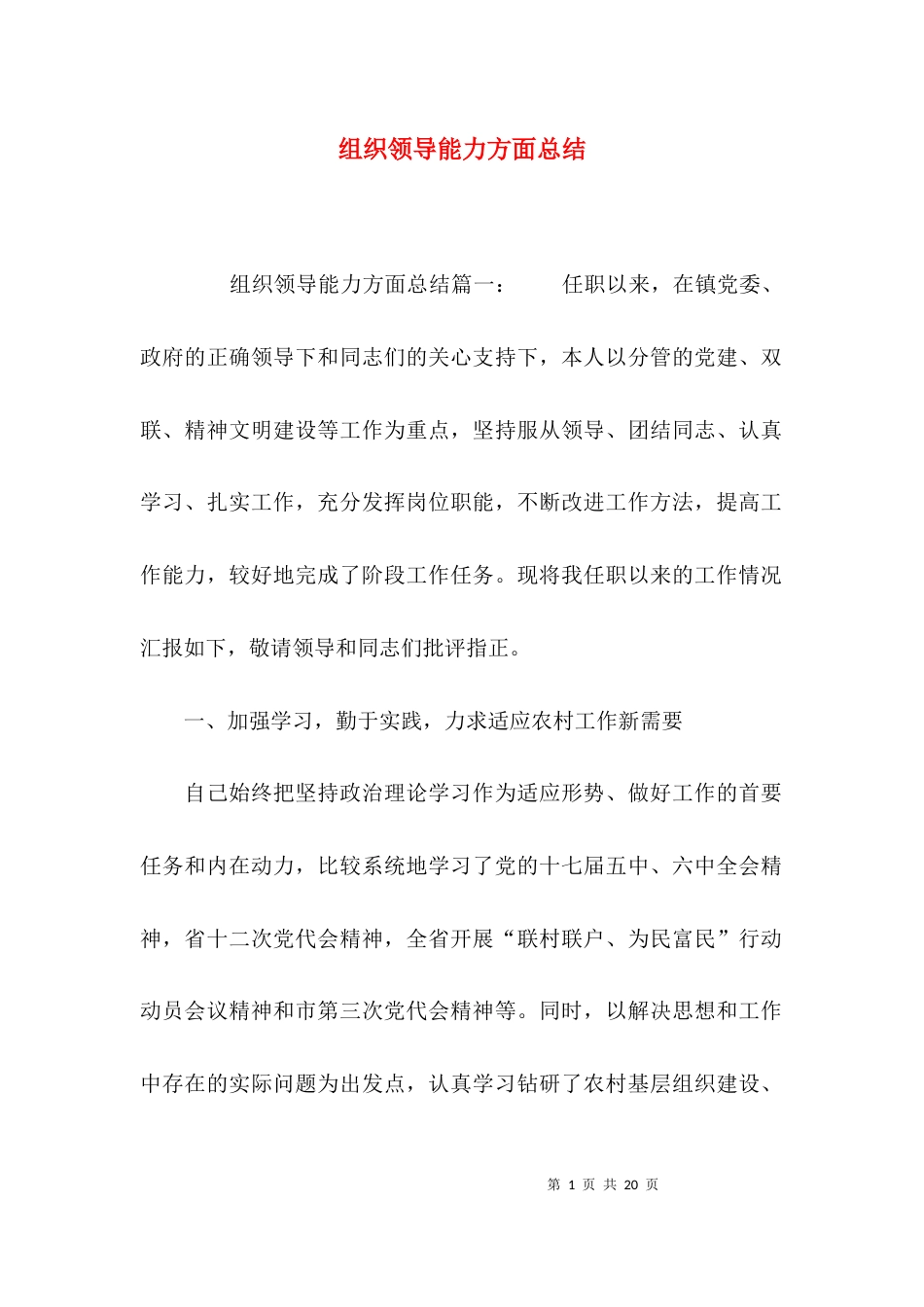 （精选）组织领导能力方面总结_第1页