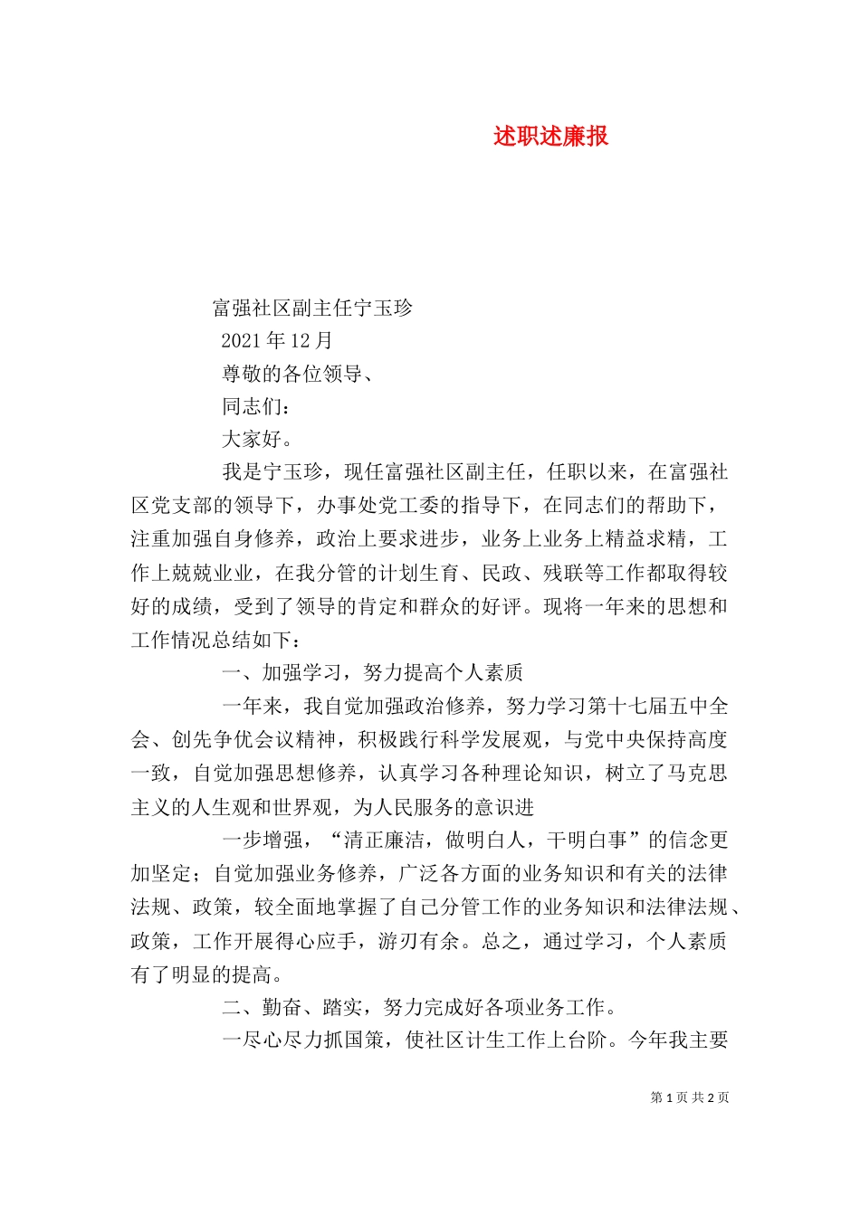 述职述廉报（二）_第1页