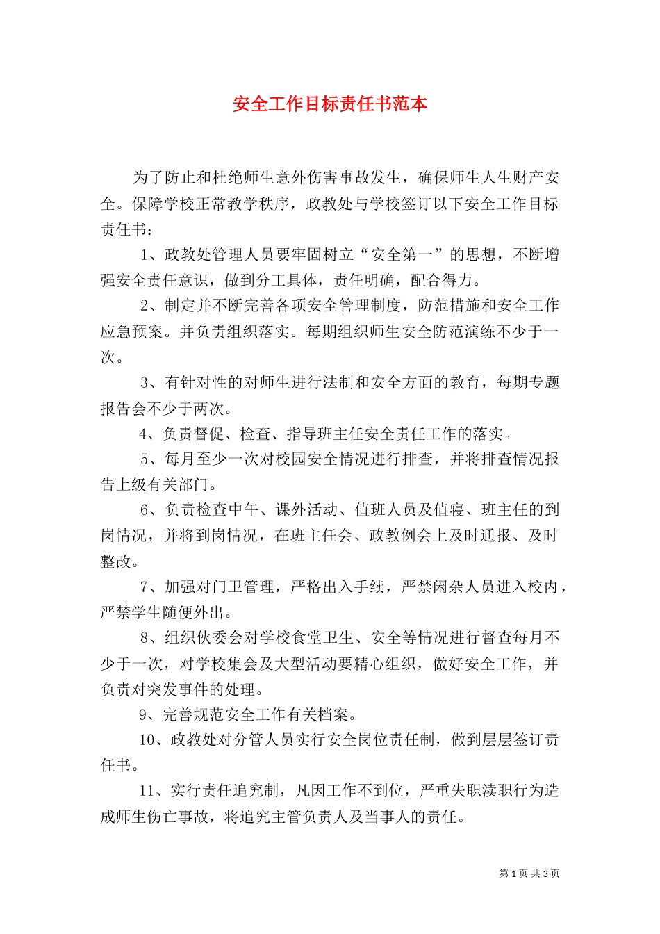 安全工作目标责任书范本_第1页