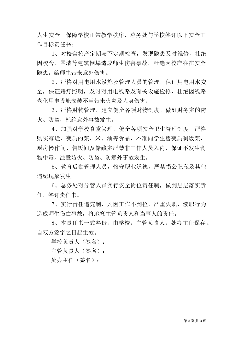 安全工作目标责任书范本_第3页
