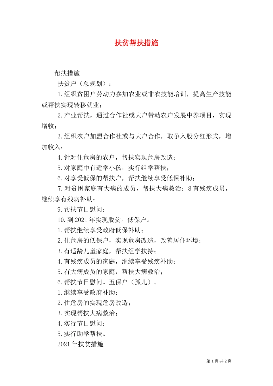 扶贫帮扶措施（四）_第1页