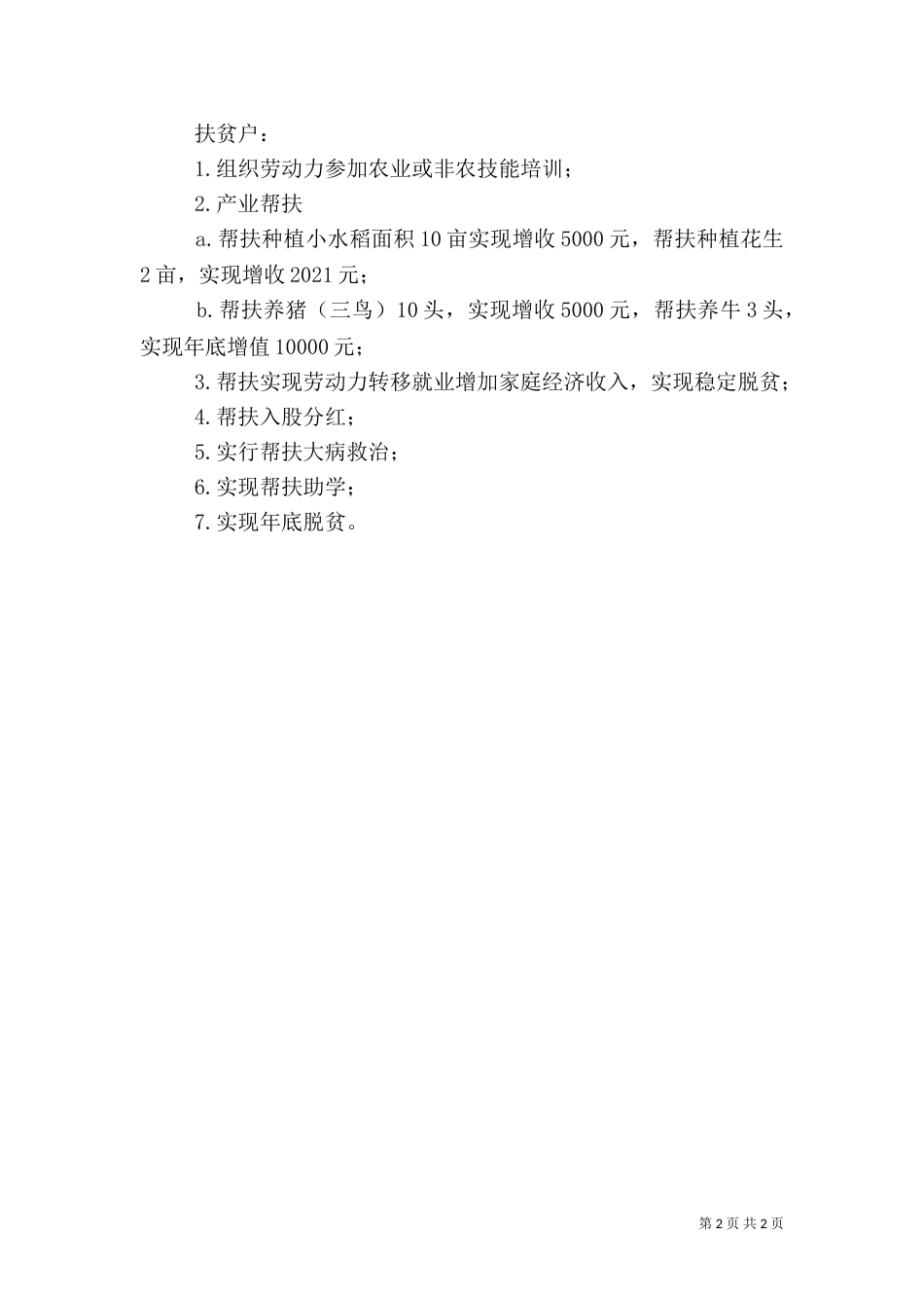 扶贫帮扶措施（四）_第2页