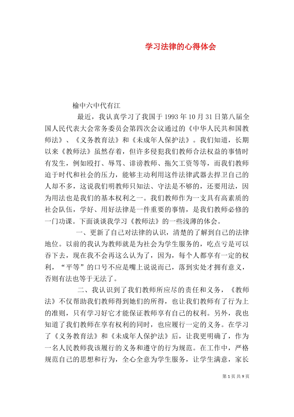学习法律的心得体会（一）_第1页