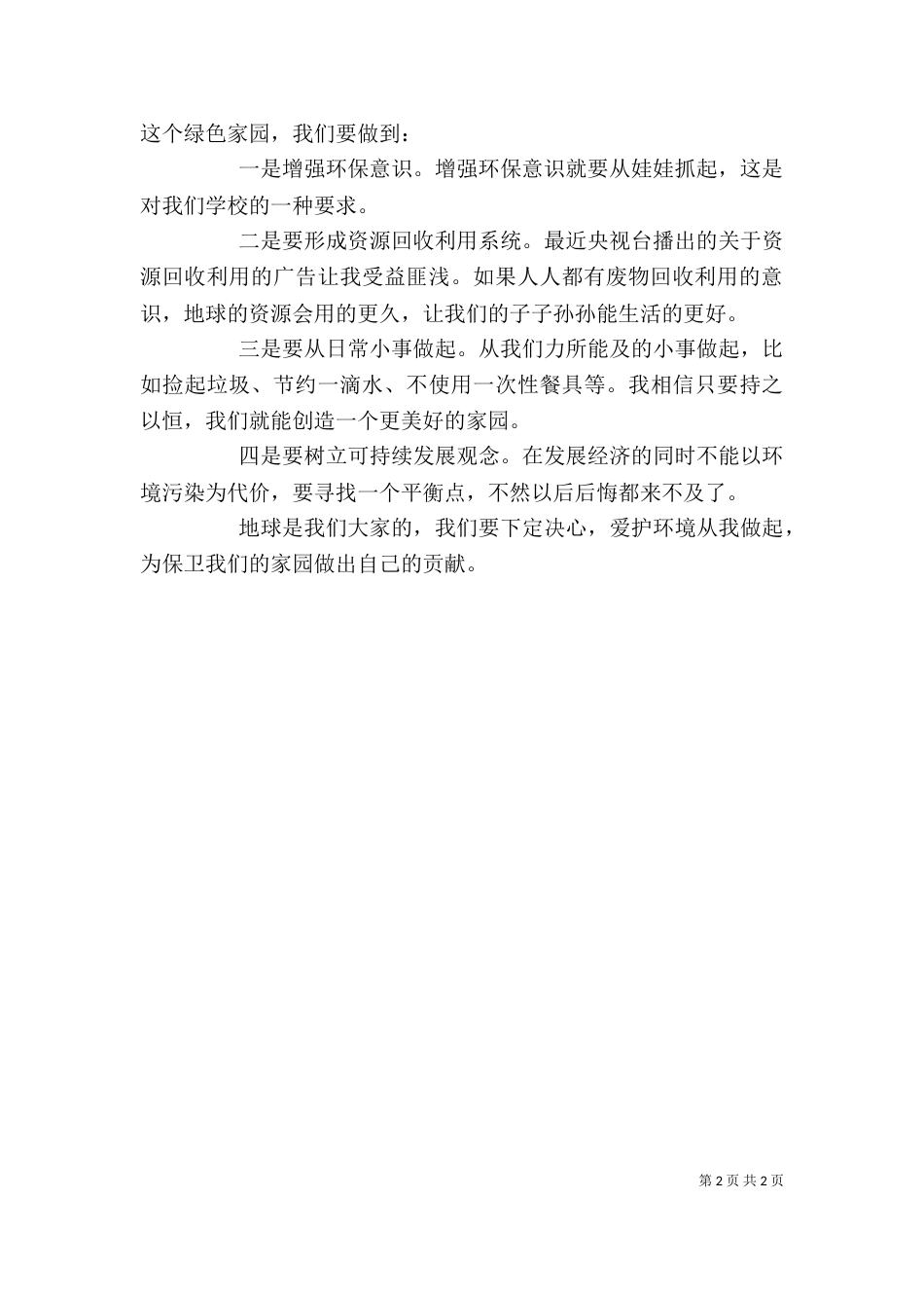 环保学习心得体会(一)_第2页