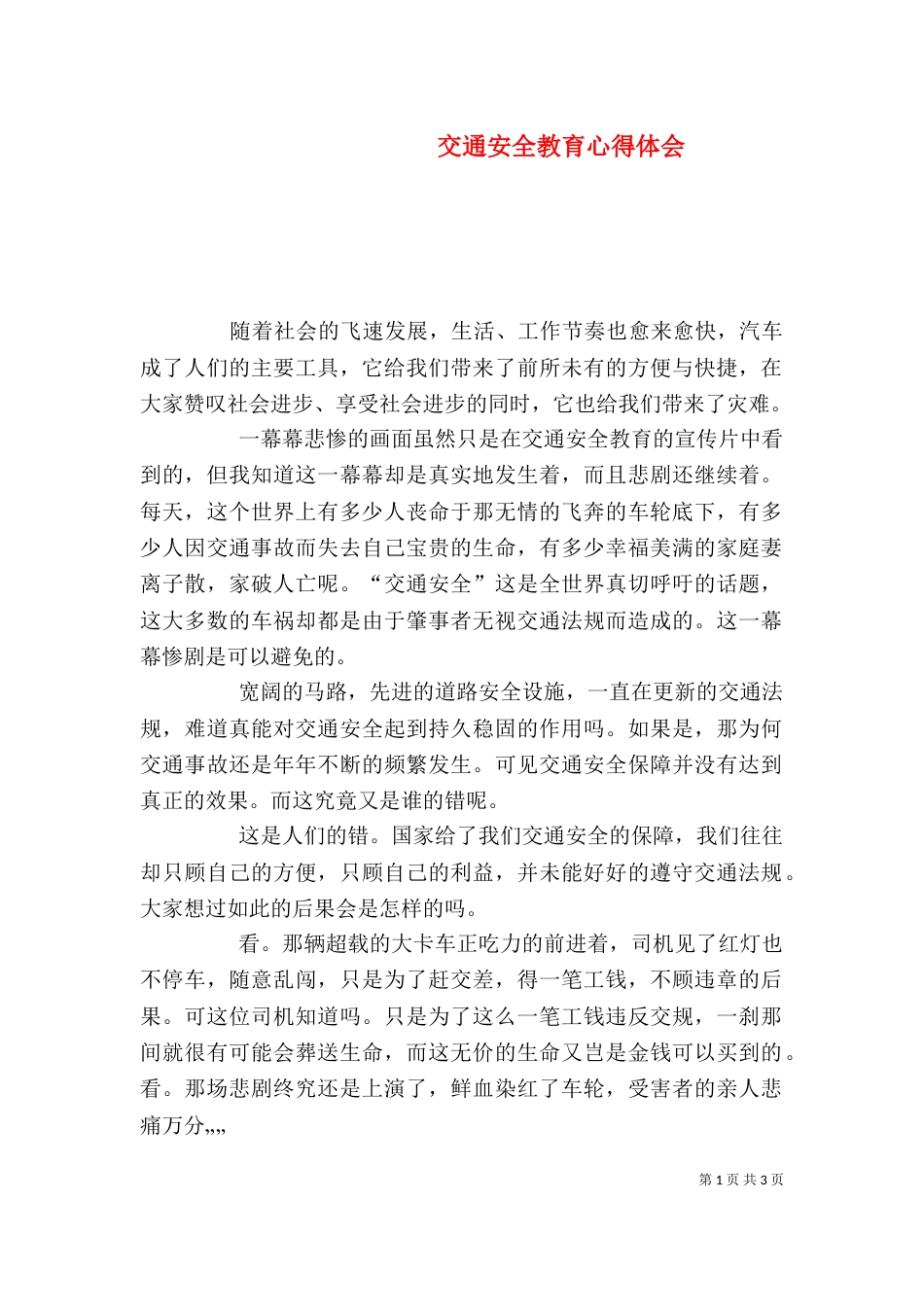 交通安全教育心得体会（一）_第1页