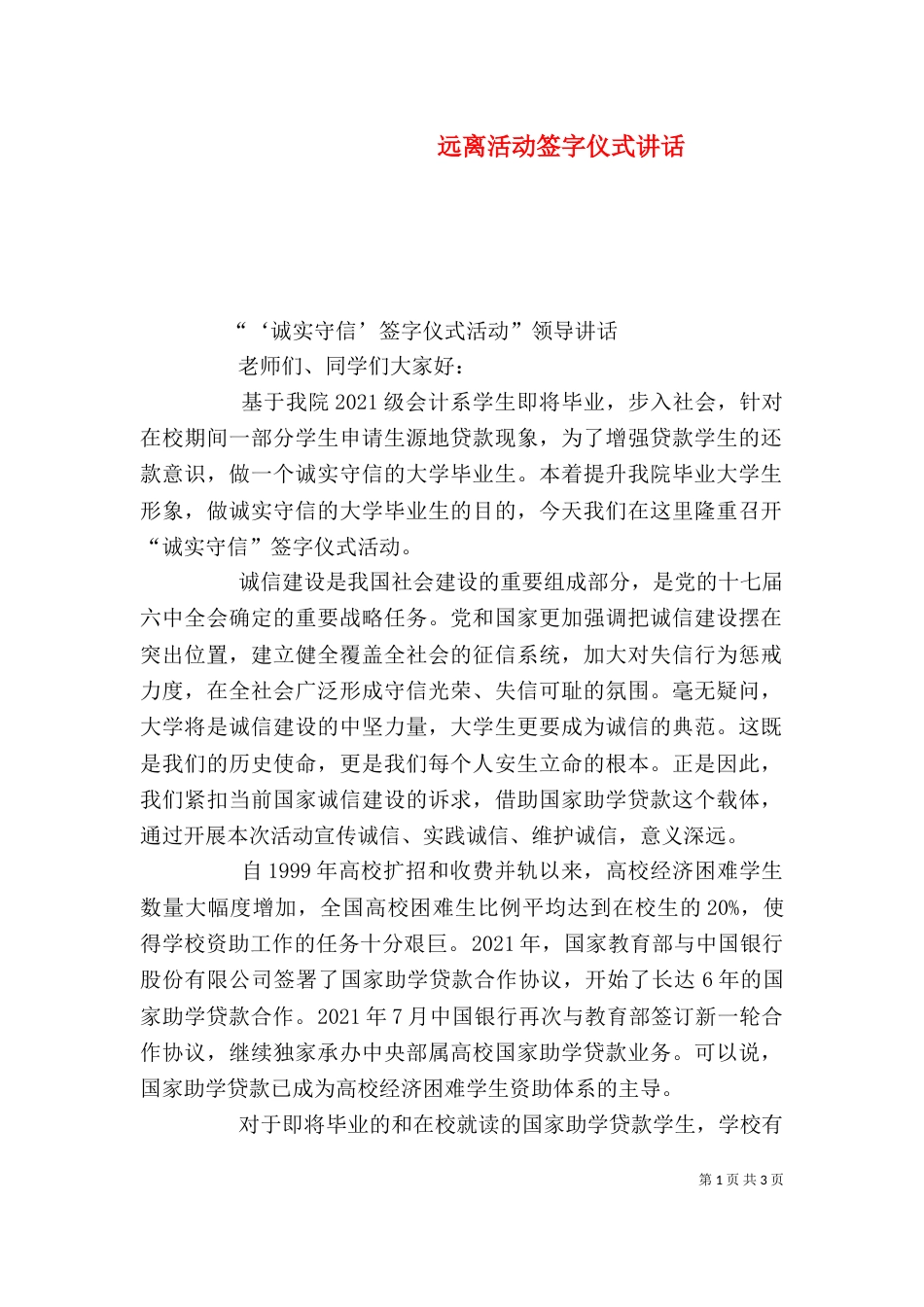远离活动签字仪式讲话_第1页