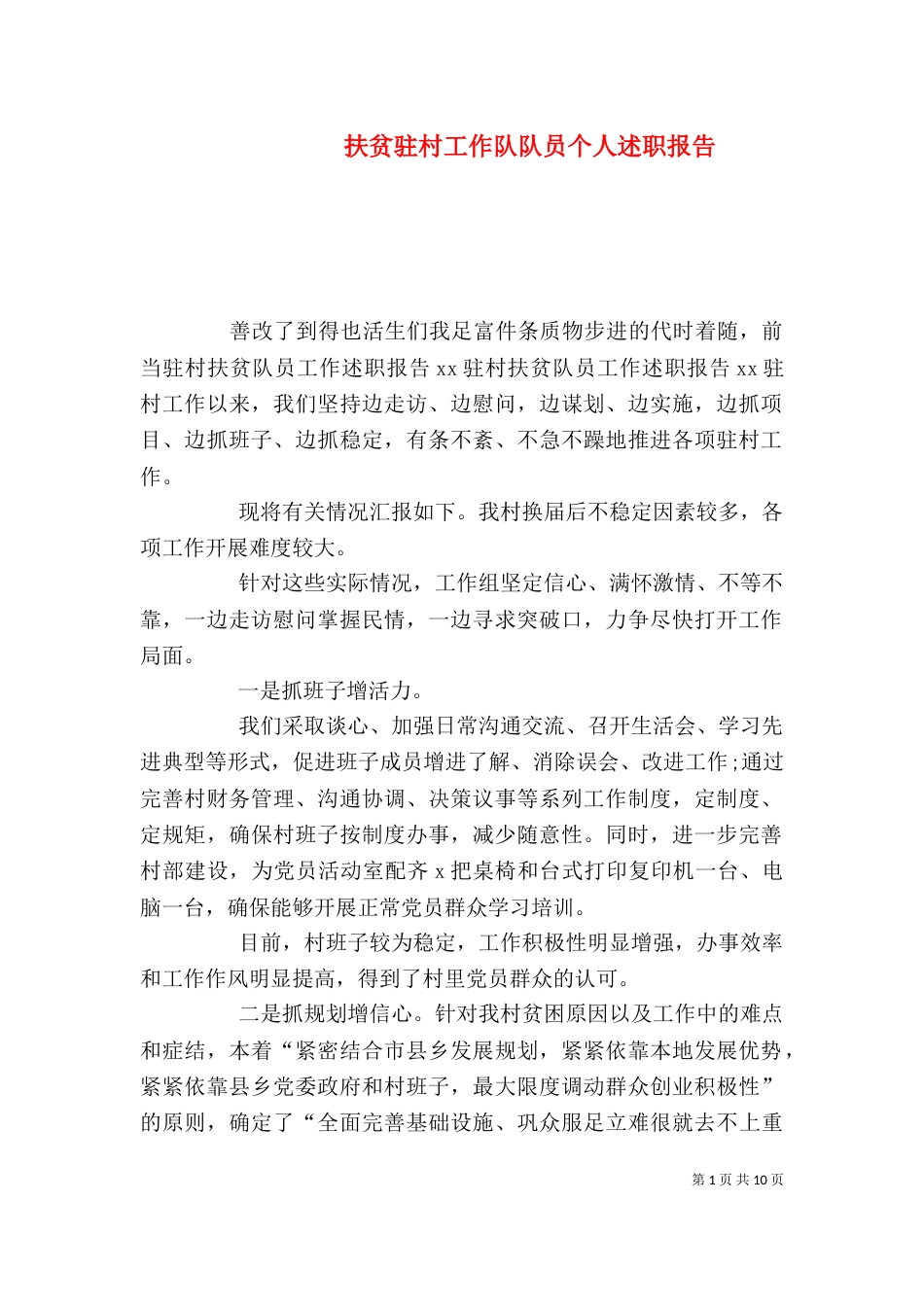 扶贫驻村工作队队员个人述职报告（一）_第1页