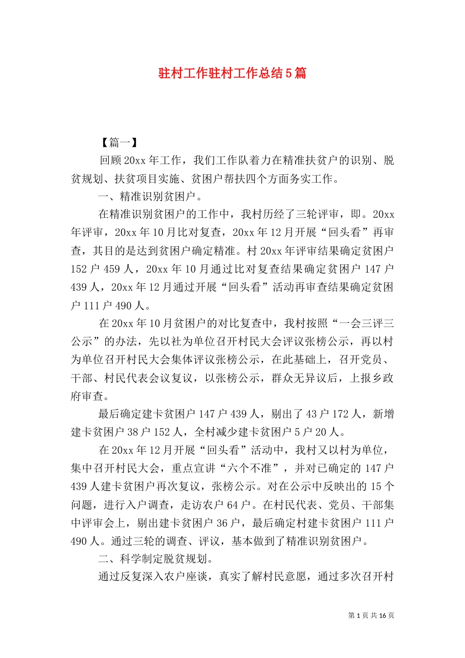 驻村工作驻村工作总结5篇_第1页