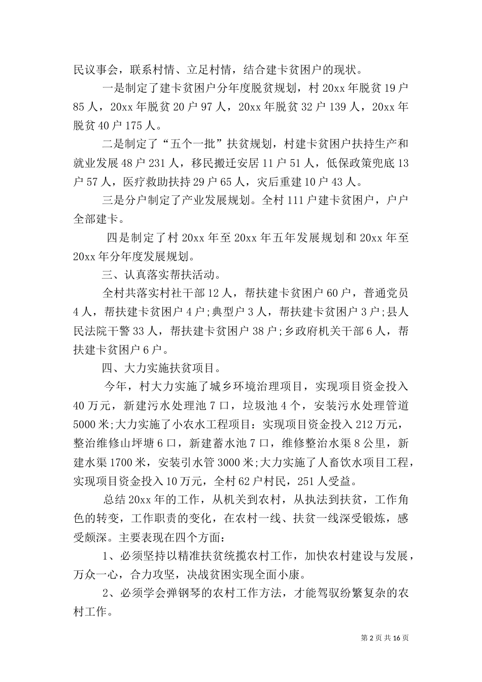 驻村工作驻村工作总结5篇_第2页