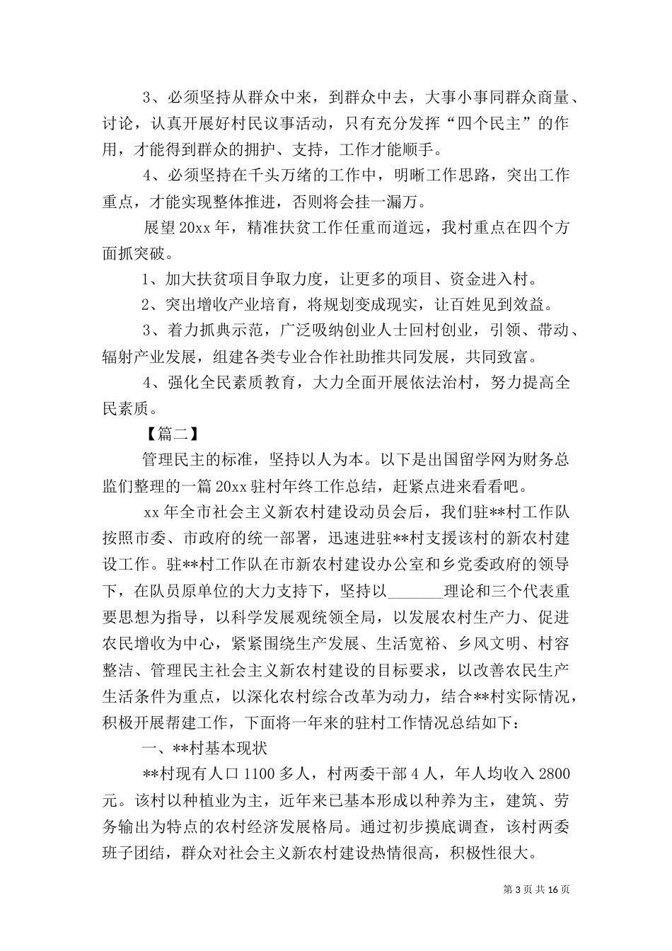 驻村工作驻村工作总结5篇_第3页
