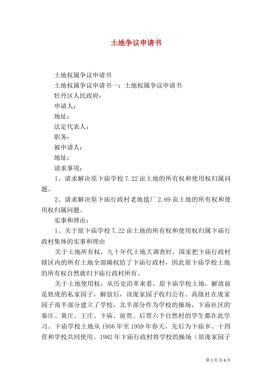 土地争议申请书（一）_第1页