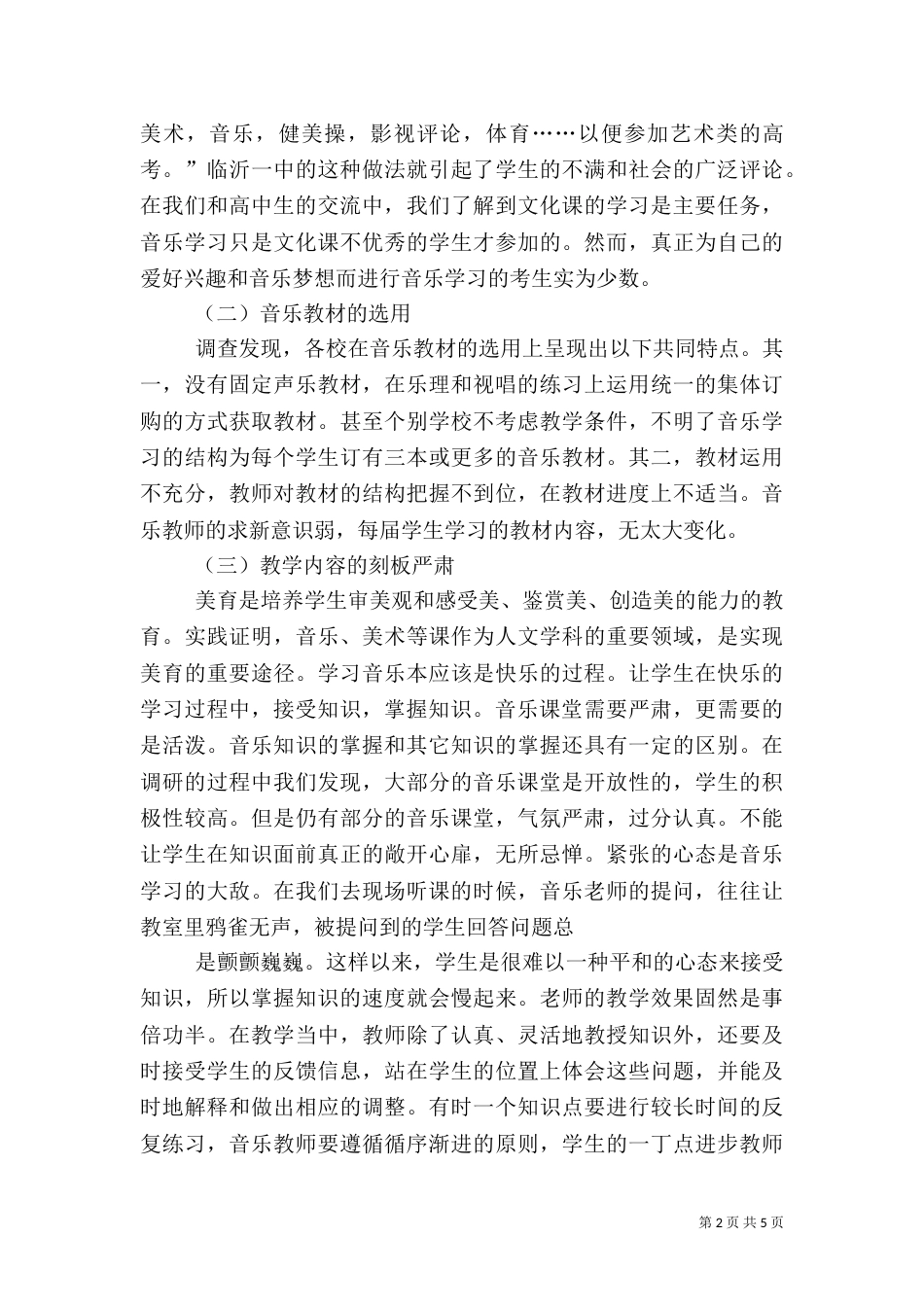 有关农村音乐教育的调研报告（一）_第2页