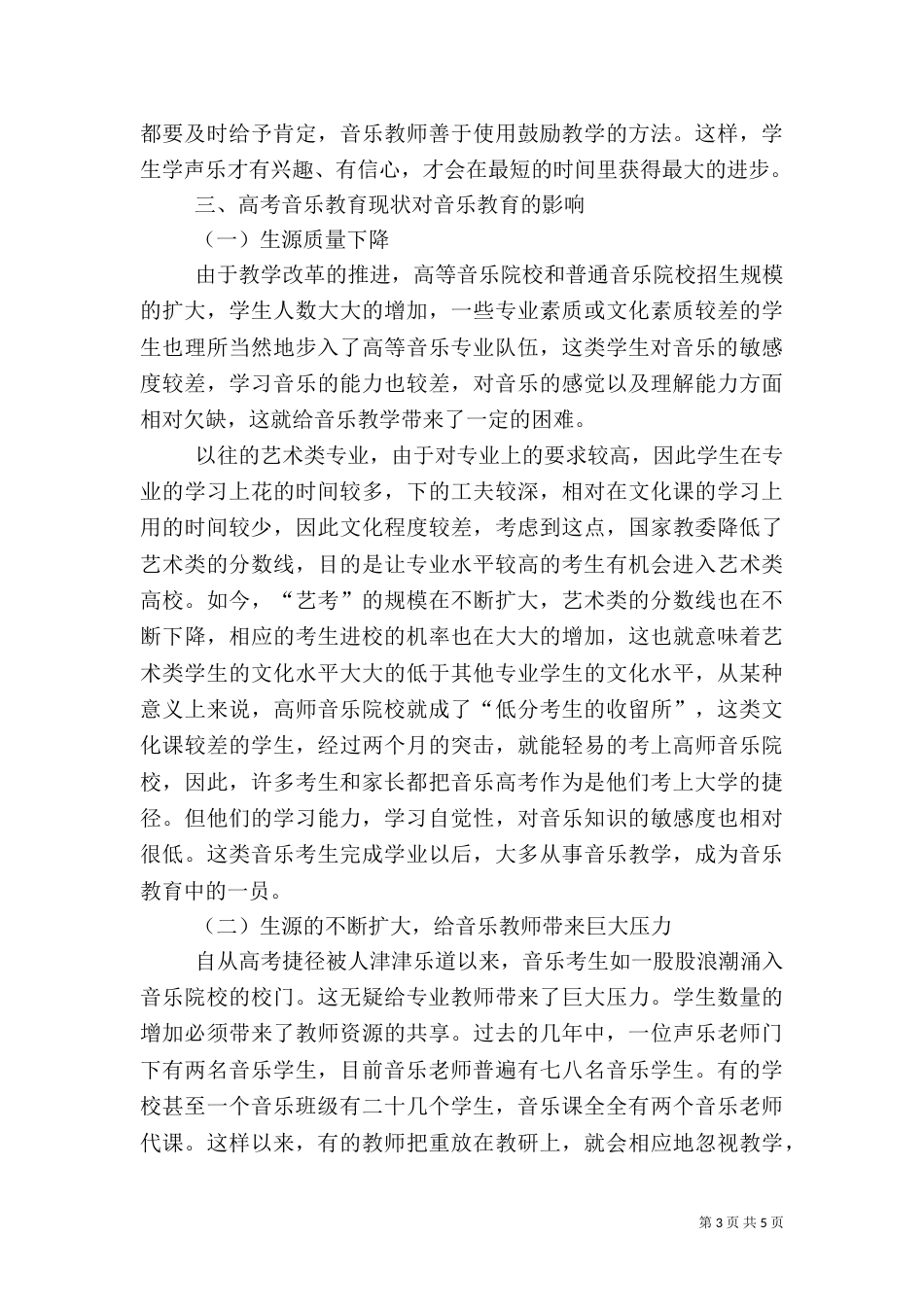 有关农村音乐教育的调研报告（一）_第3页