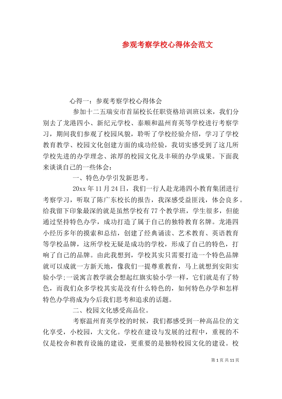 参观考察学校心得体会范文_第1页