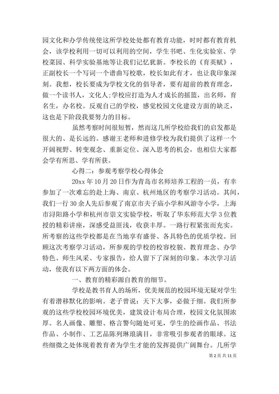 参观考察学校心得体会范文_第2页