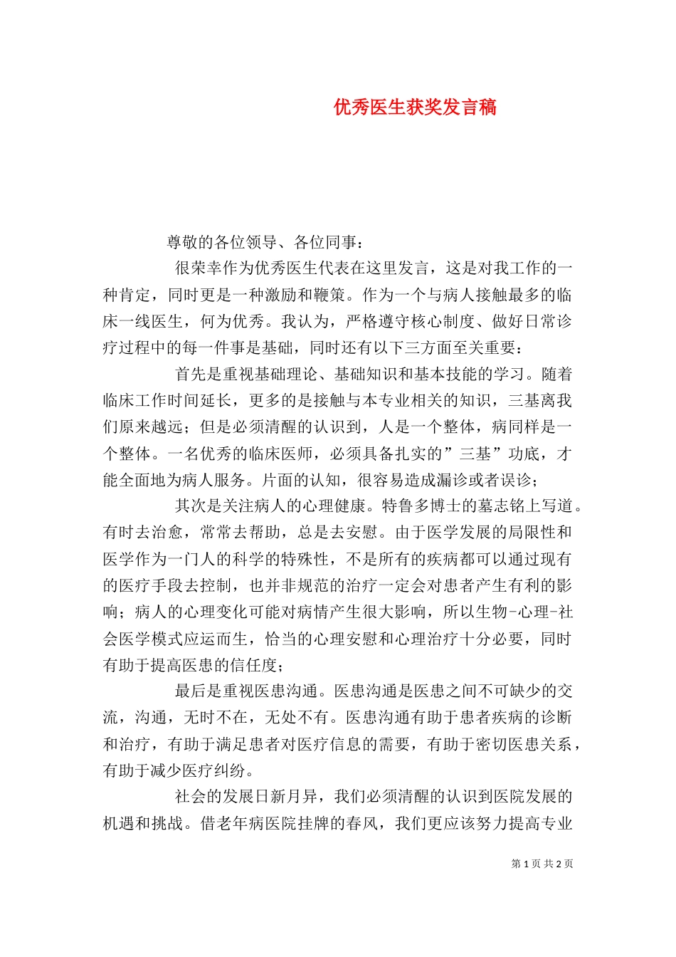 优秀医生获奖发言稿（一）_第1页