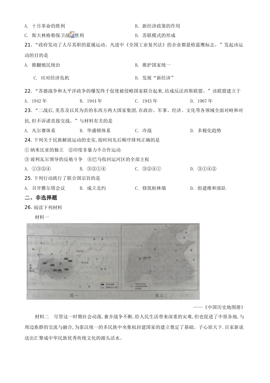 精品解析：江苏省南京市2020年中考历史试题（原卷版）_第3页