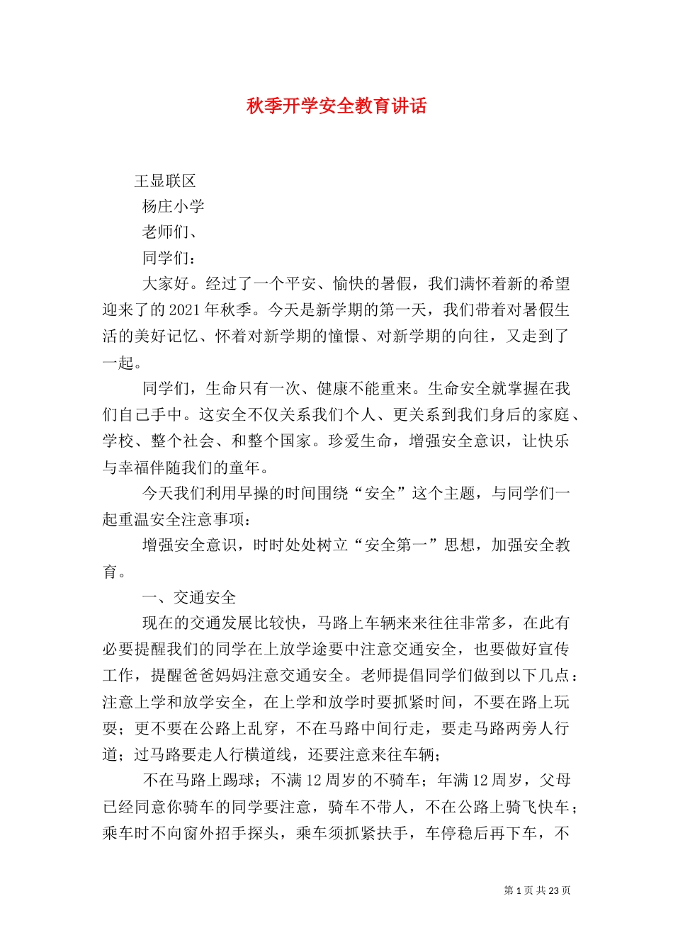 秋季开学安全教育讲话_第1页