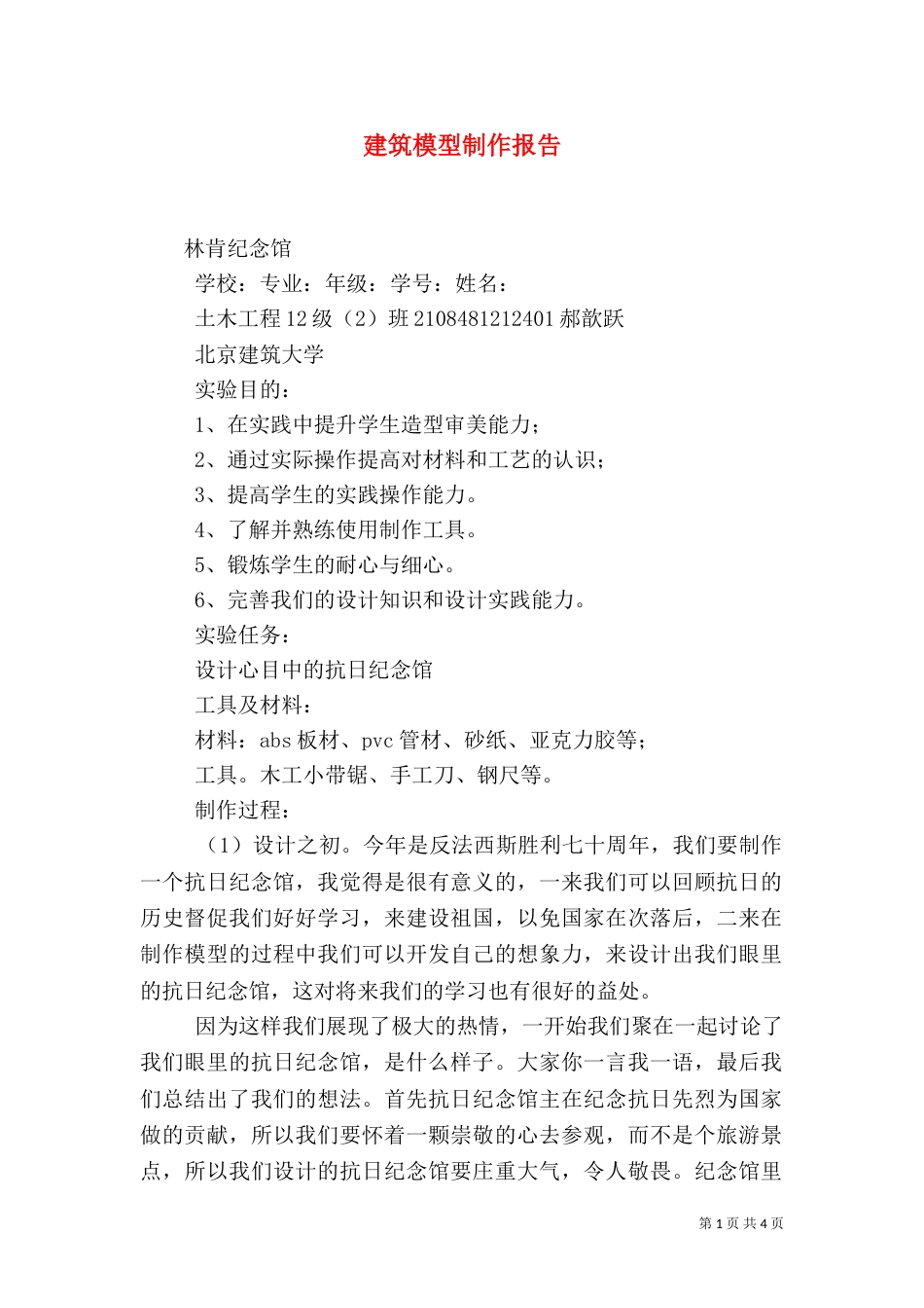 建筑模型制作报告（三）_第1页