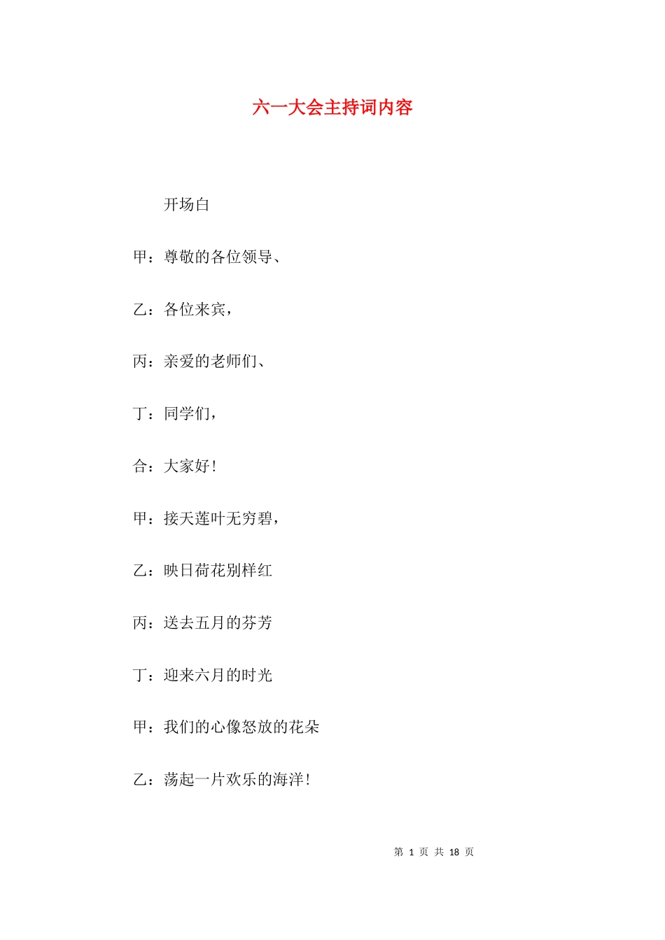 六一大会主持词内容_第1页