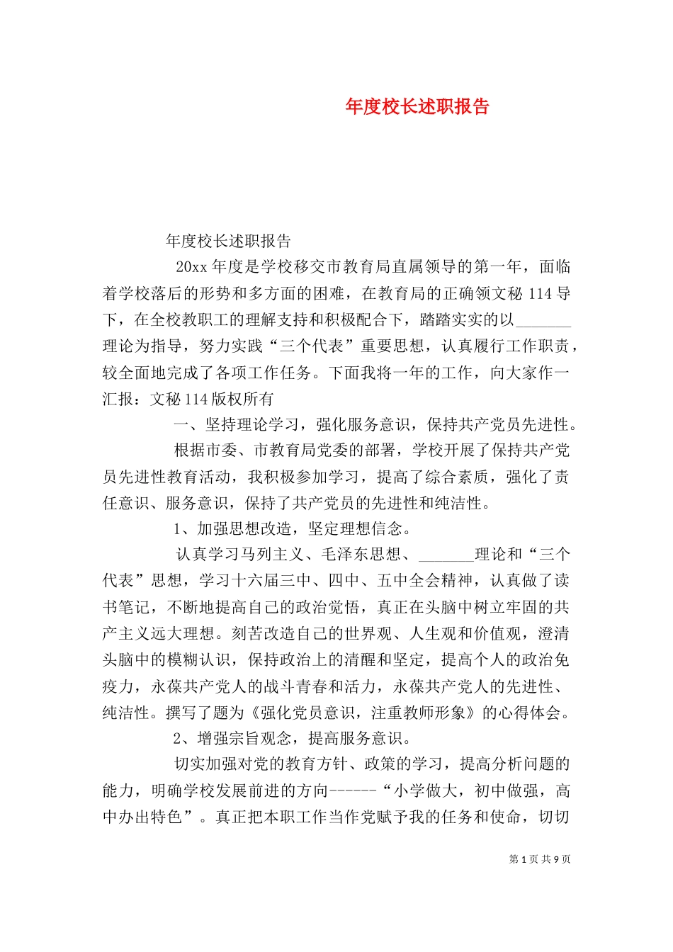 年度校长述职报告（一）_第1页