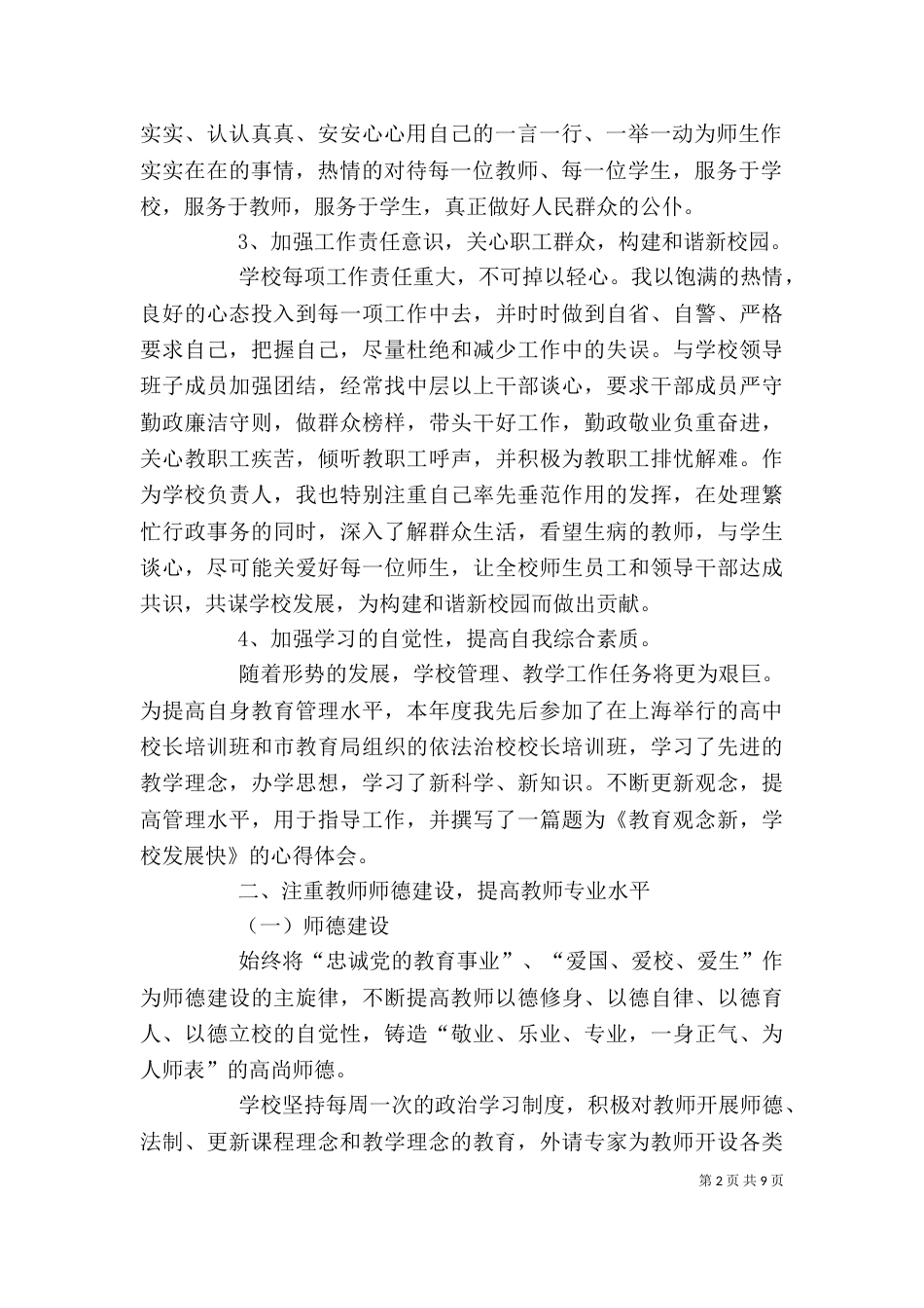 年度校长述职报告（一）_第2页