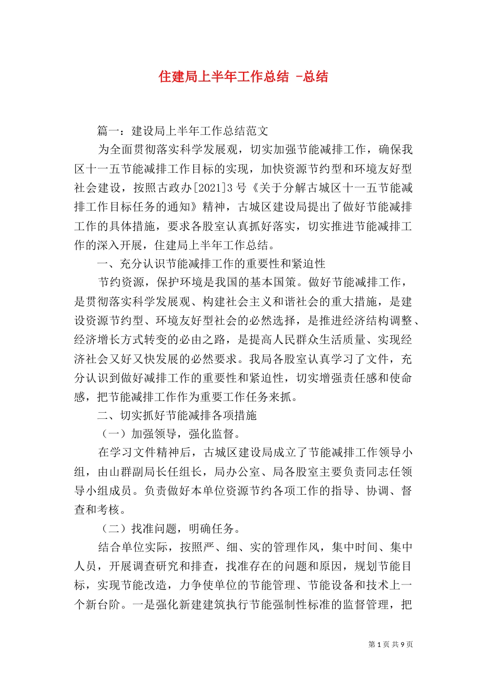 住建局上半年工作总结 -总结_第1页