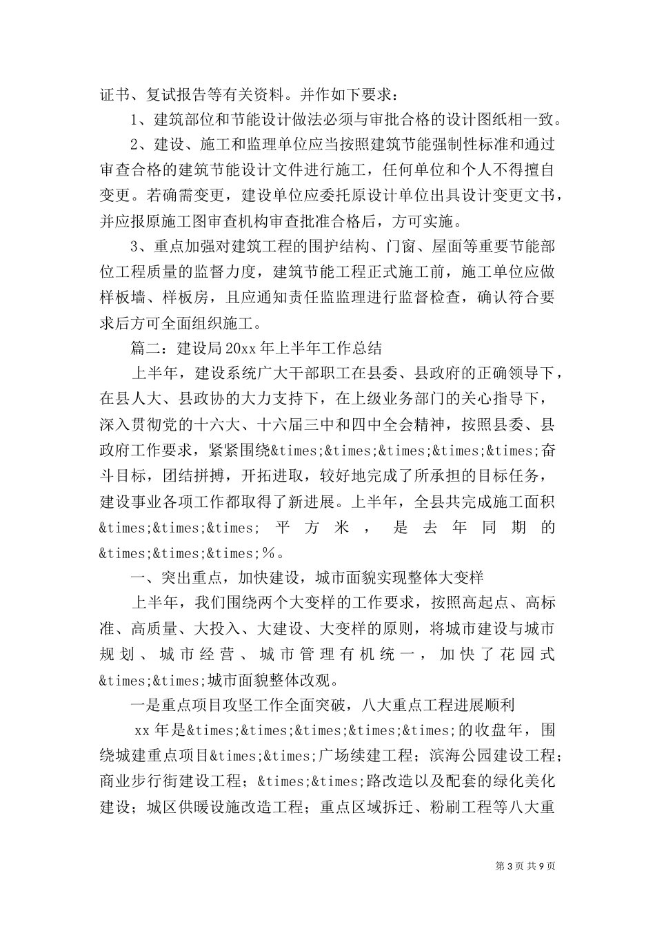 住建局上半年工作总结 -总结_第3页