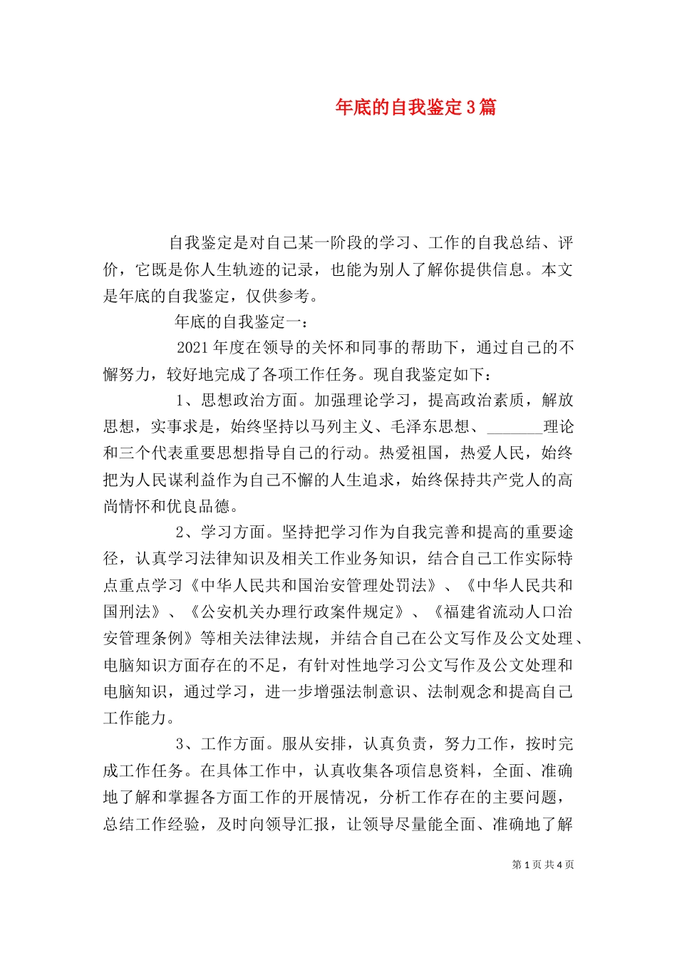 年底的自我鉴定3篇_第1页