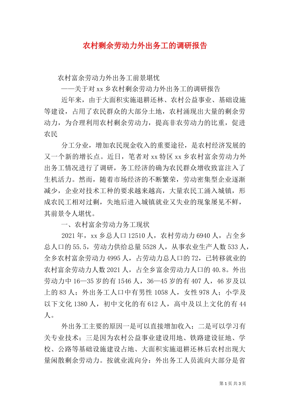农村剩余劳动力外出务工的调研报告_第1页