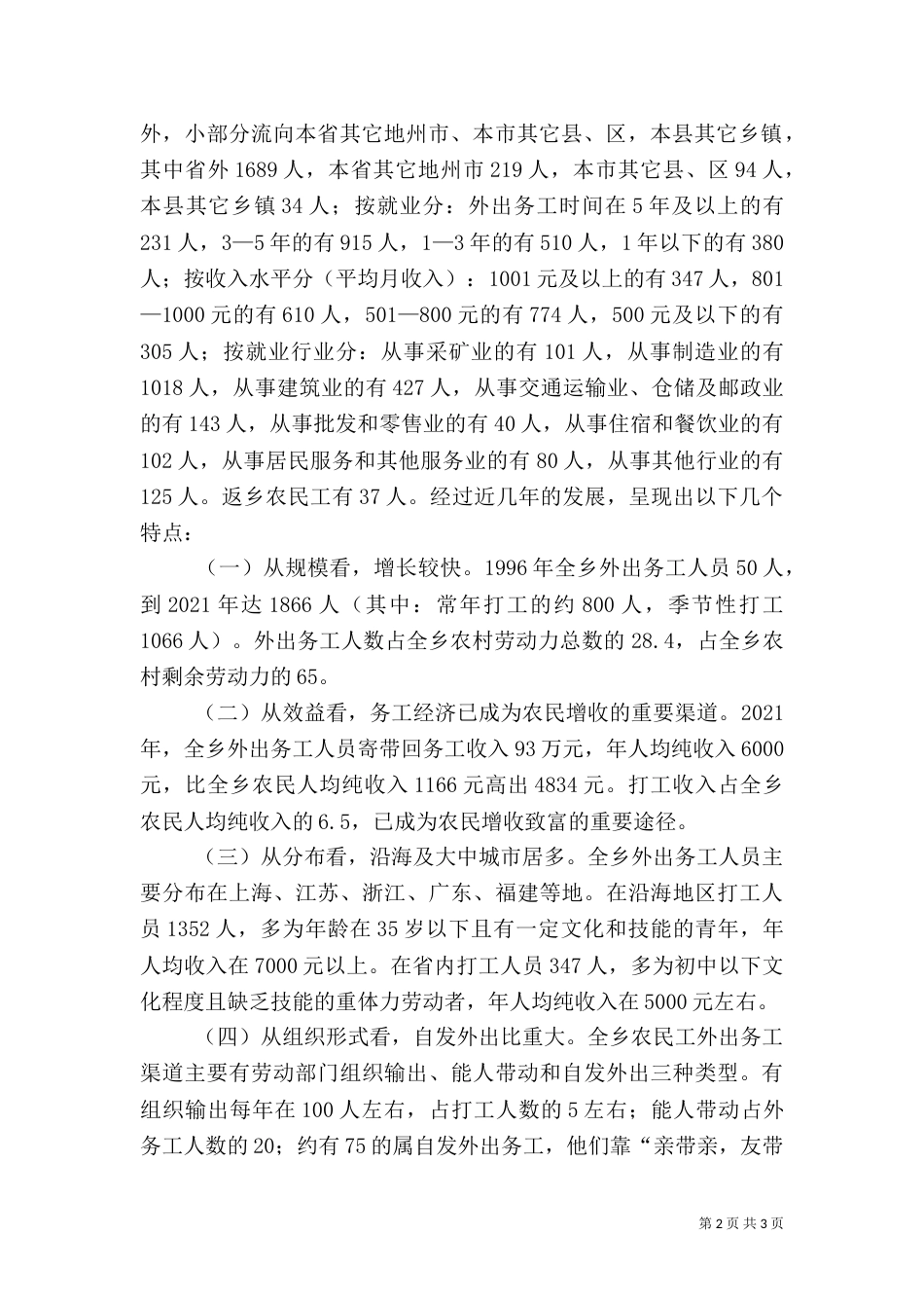 农村剩余劳动力外出务工的调研报告_第2页