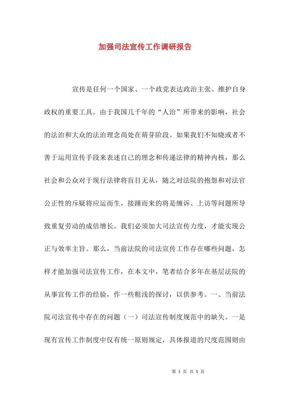 （精选）加强司法宣传工作调研报告_第1页