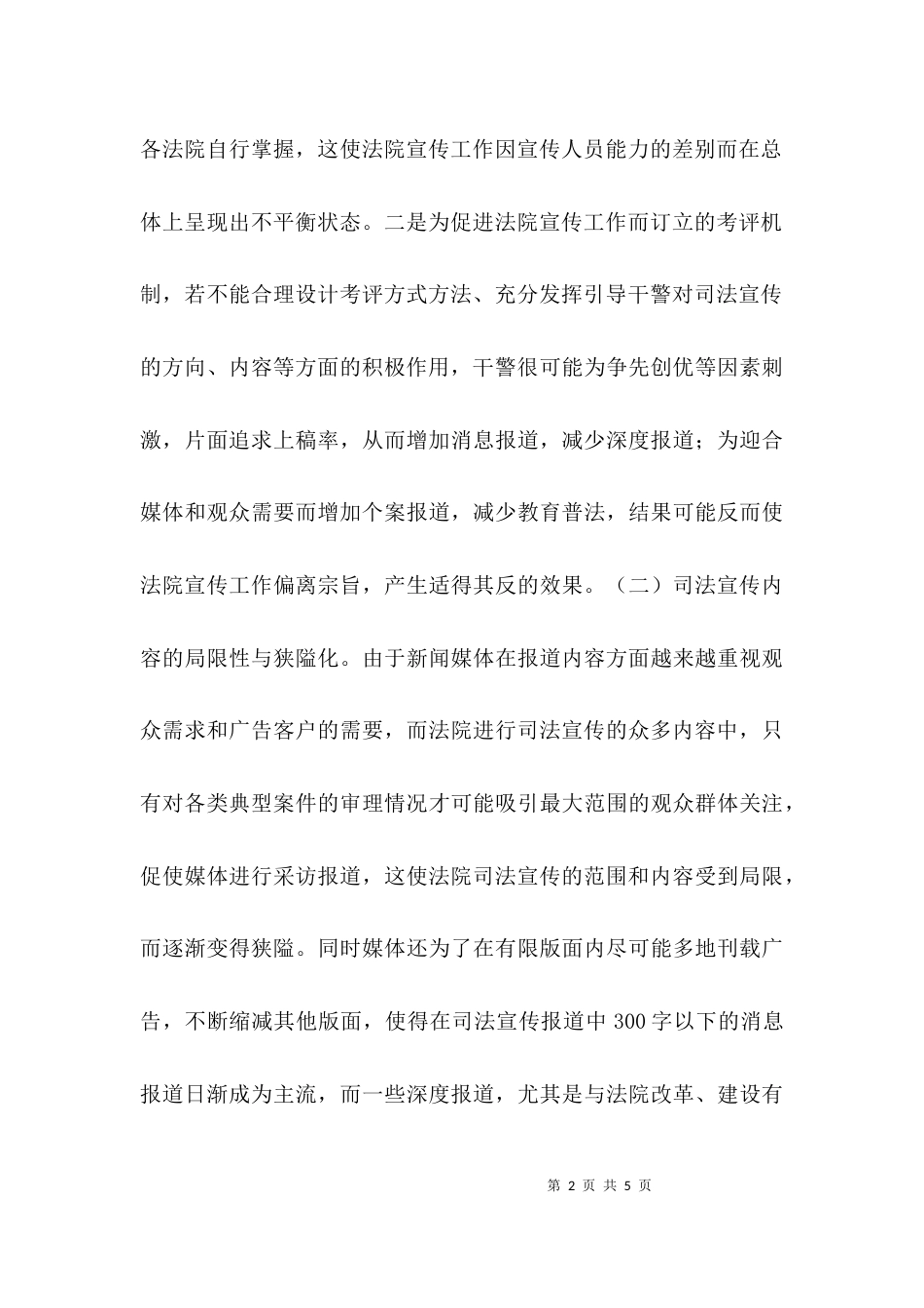 （精选）加强司法宣传工作调研报告_第2页