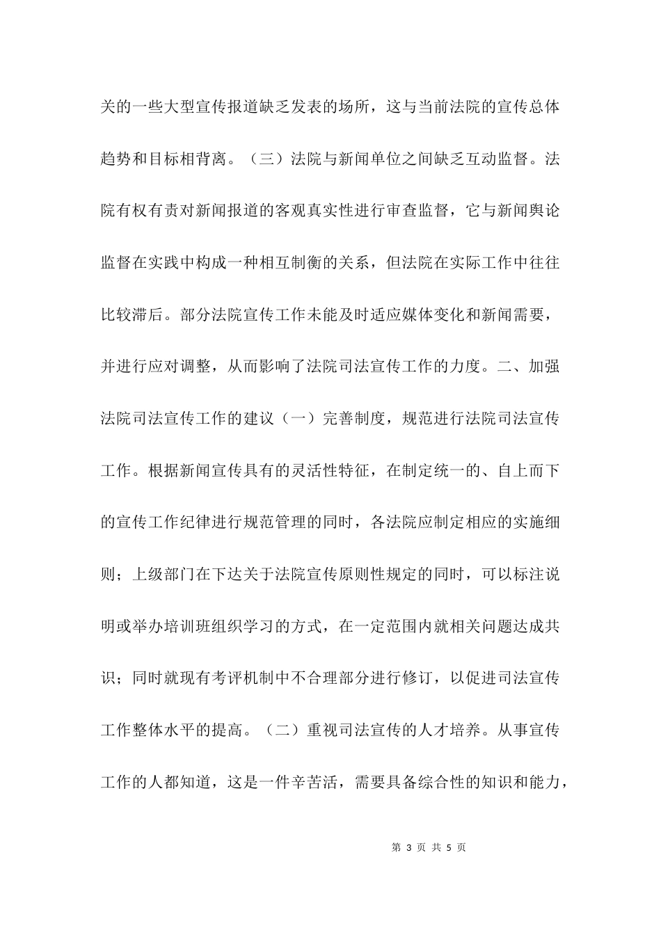 （精选）加强司法宣传工作调研报告_第3页
