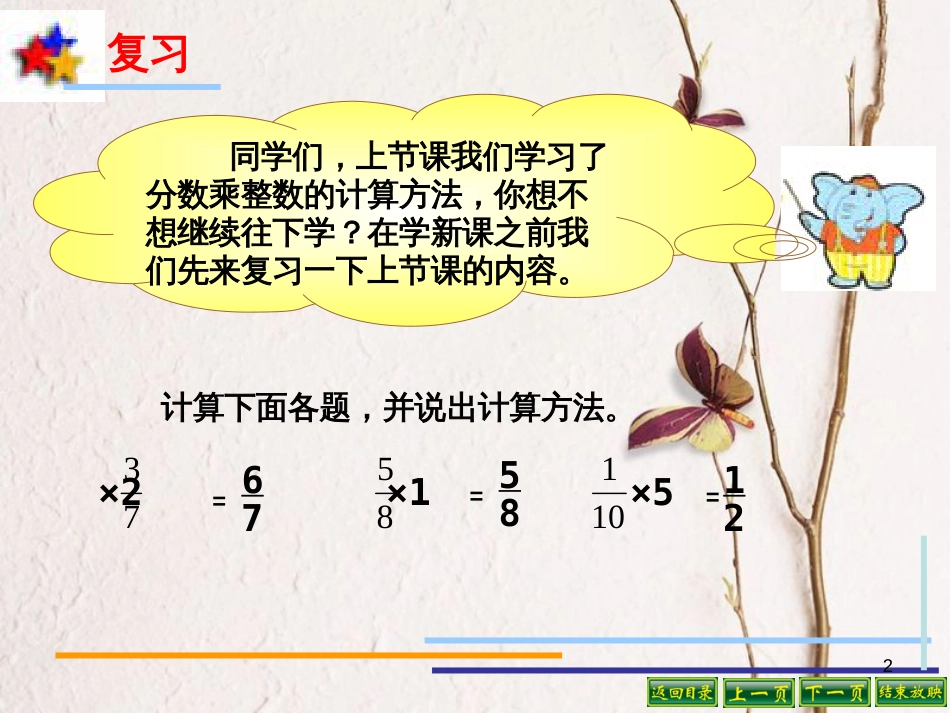 六年级数学上册 2.5 分数连乘课件1 苏教版[共23页]_第2页